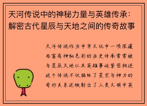 天河传说中的神秘力量与英雄传承：解密古代星辰与天地之间的传奇故事
