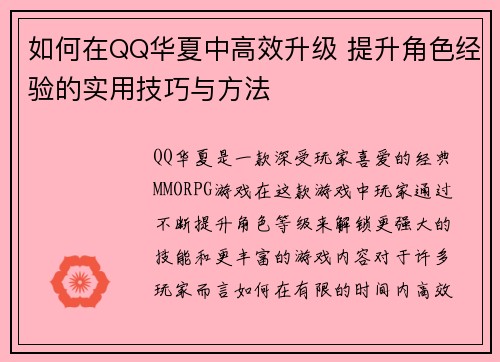 如何在QQ华夏中高效升级 提升角色经验的实用技巧与方法