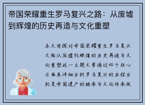 帝国荣耀重生罗马复兴之路：从废墟到辉煌的历史再造与文化重塑
