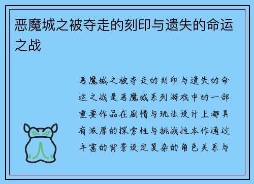 恶魔城之被夺走的刻印与遗失的命运之战