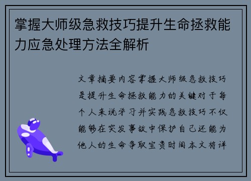 掌握大师级急救技巧提升生命拯救能力应急处理方法全解析