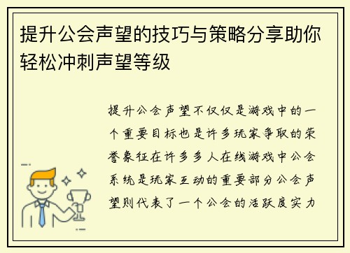 提升公会声望的技巧与策略分享助你轻松冲刺声望等级