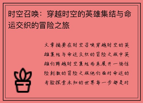 时空召唤：穿越时空的英雄集结与命运交织的冒险之旅