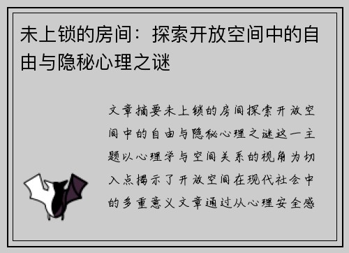 未上锁的房间：探索开放空间中的自由与隐秘心理之谜