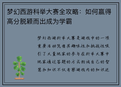 梦幻西游科举大赛全攻略:如何赢得高分脱颖而出成为学霸 梦幻西游科举大赛全攻略:如何赢得高分脱颖而出成为学霸