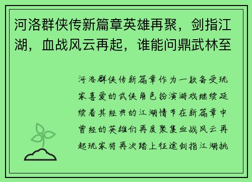 河洛群侠传新篇章英雄再聚，剑指江湖，血战风云再起，谁能问鼎武林至尊