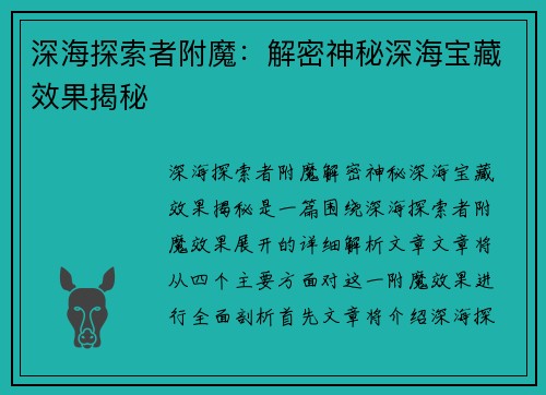 深海探索者附魔：解密神秘深海宝藏效果揭秘