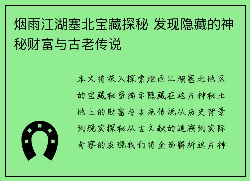 烟雨江湖塞北宝藏探秘 发现隐藏的神秘财富与古老传说 烟雨江湖塞北宝藏探秘 发现隐藏的神秘财富与古老传说