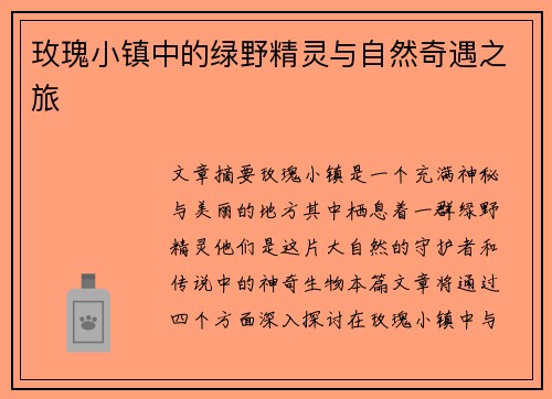 玫瑰小镇中的绿野精灵与自然奇遇之旅 玫瑰小镇中的绿野精灵与自然奇遇之旅