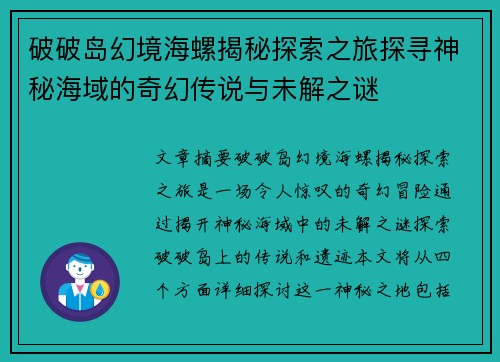 破破岛幻境海螺揭秘探索之旅探寻神秘海域的奇幻传说与未解之谜 破破岛幻境海螺揭秘探索之旅探寻神秘海域的奇幻传说与未解之谜