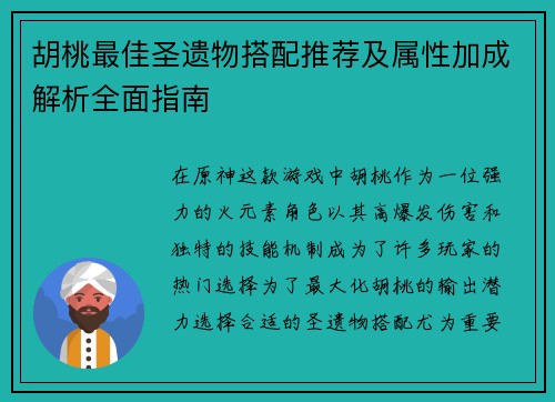 胡桃最佳圣遗物搭配推荐及属性加成解析全面指南 胡桃最佳圣遗物搭配推荐及属性加成解析全面指南