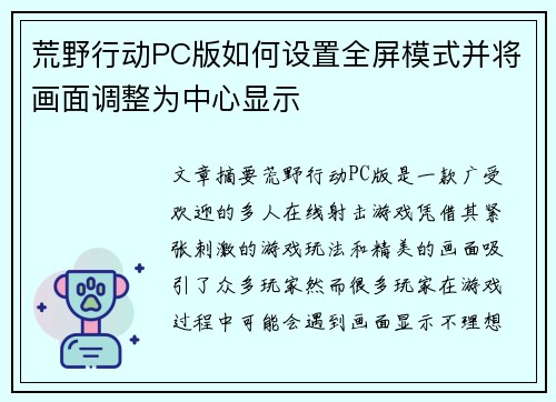 荒野行动PC版如何设置全屏模式并将画面调整为中心显示