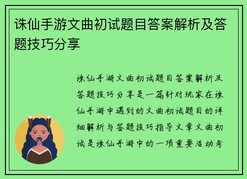 诛仙手游文曲初试题目答案解析及答题技巧分享