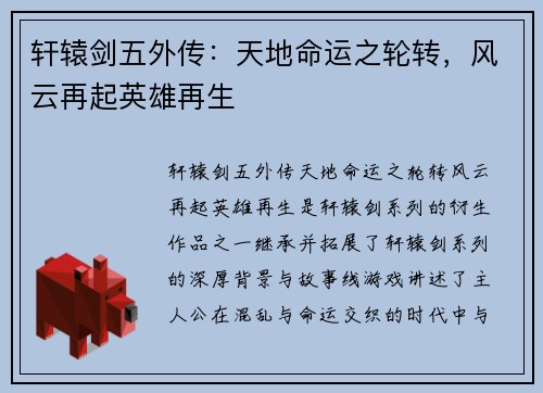 轩辕剑五外传:天地命运之轮转,风云再起英雄再生 轩辕剑五外传:天地命运之轮转,风云再起英雄再生
