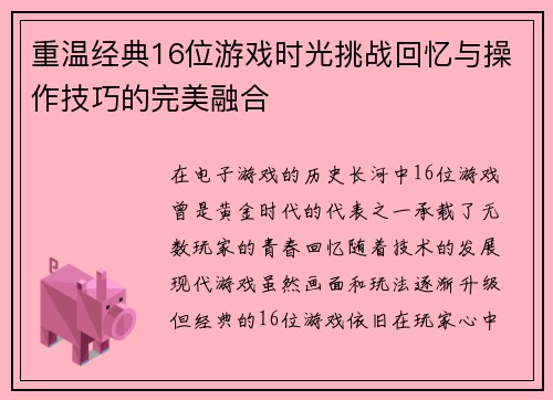 重温经典16位游戏时光挑战回忆与操作技巧的完美融合 重温经典16位游戏时光挑战回忆与操作技巧的完美融合