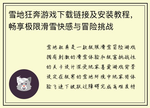 雪地狂奔游戏下载链接及安装教程,畅享极限滑雪快感与冒险挑战 雪地狂奔游戏下载链接及安装教程,畅享极限滑雪快感与冒险挑战