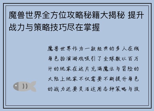 魔兽世界全方位攻略秘籍大揭秘 提升战力与策略技巧尽在掌握 魔兽世界全方位攻略秘籍大揭秘 提升战力与策略技巧尽在掌握