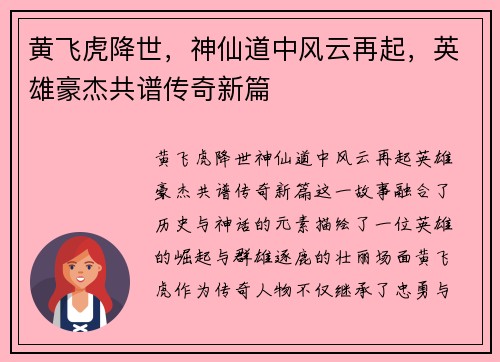 黄飞虎降世，神仙道中风云再起，英雄豪杰共谱传奇新篇