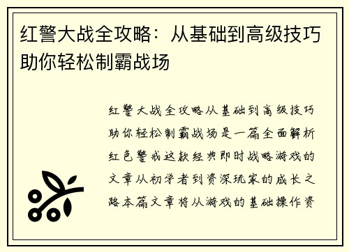 红警大战全攻略：从基础到高级技巧助你轻松制霸战场