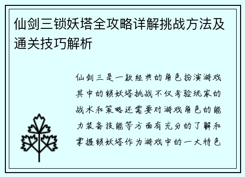 仙剑三锁妖塔全攻略详解挑战方法及通关技巧解析