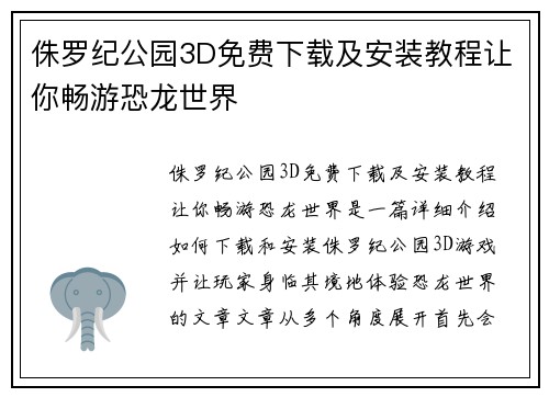 侏罗纪公园3D免费下载及安装教程让你畅游恐龙世界