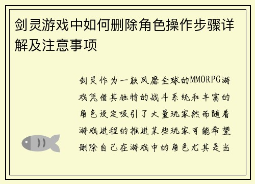 剑灵游戏中如何删除角色操作步骤详解及注意事项