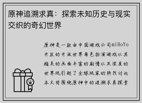 原神追溯求真:探索未知历史与现实交织的奇幻世界 原神追溯求真:探索未知历史与现实交织的奇幻世界