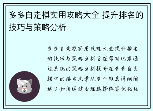 多多自走棋实用攻略大全 提升排名的技巧与策略分析