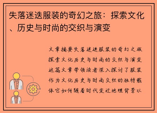 失落迷迭服装的奇幻之旅:探索文化、历史与时尚的交织与演变 失落迷迭服装的奇幻之旅:探索文化、历史与时尚的交织与演变