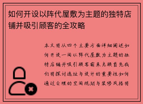 如何开设以阵代屋敷为主题的独特店铺并吸引顾客的全攻略 如何开设以阵代屋敷为主题的独特店铺并吸引顾客的全攻略