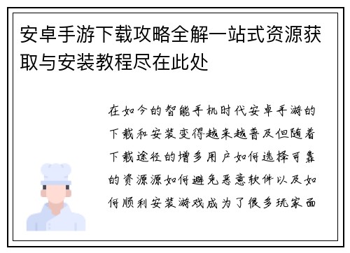 安卓手游下载攻略全解一站式资源获取与安装教程尽在此处 安卓手游下载攻略全解一站式资源获取与安装教程尽在此处