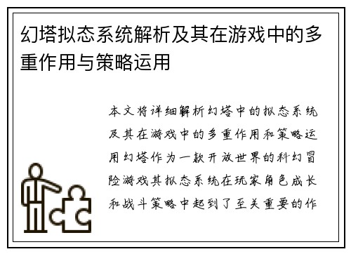 幻塔拟态系统解析及其在游戏中的多重作用与策略运用 幻塔拟态系统解析及其在游戏中的多重作用与策略运用